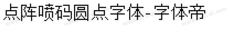 点阵喷码圆点字体字体转换