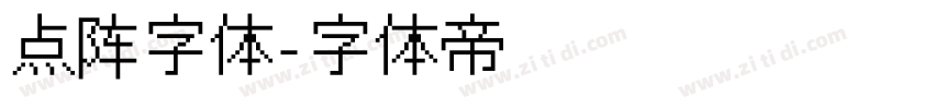 点阵字体字体转换