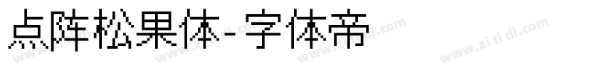 点阵松果体字体转换