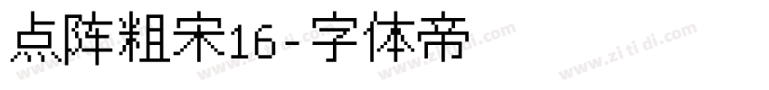 点阵粗宋16字体转换