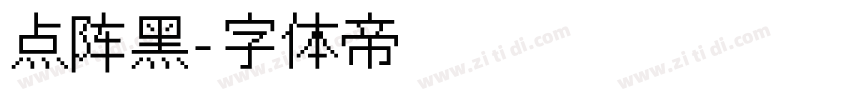 点阵黑字体转换