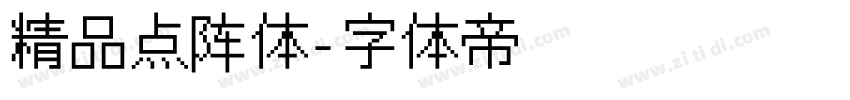 精品点阵体字体转换