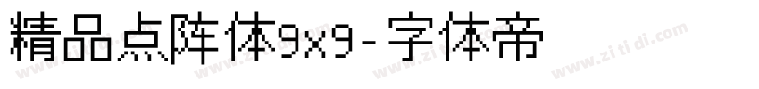 精品点阵体9x9字体转换