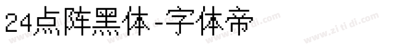 24点阵黑体字体转换