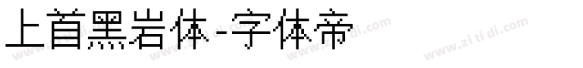 上首黑岩体字体转换