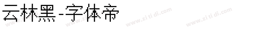 云林黑字体转换