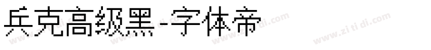 兵克高级黑字体转换