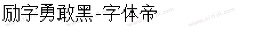 励字勇敢黑字体转换