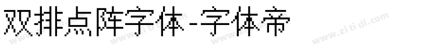 双排点阵字体字体转换