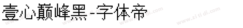 壹心巅峰黑字体转换