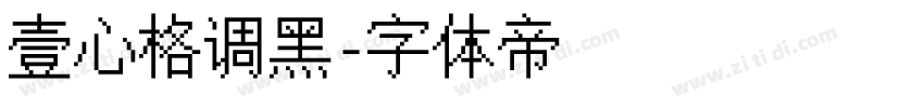 壹心格调黑字体转换