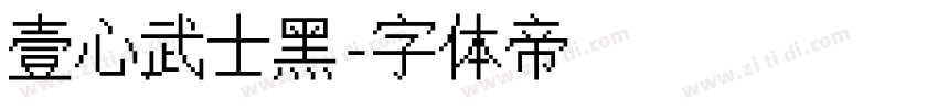 壹心武士黑字体转换