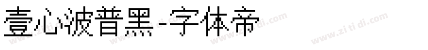 壹心波普黑字体转换