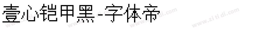 壹心铠甲黑字体转换