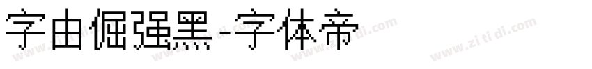 字由倔强黑字体转换