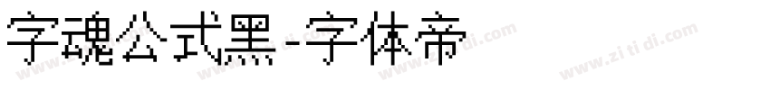 字魂公式黑字体转换