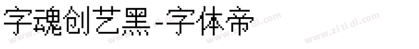 字魂创艺黑字体转换