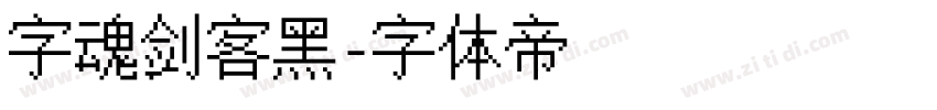 字魂剑客黑字体转换