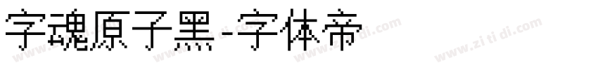 字魂原子黑字体转换