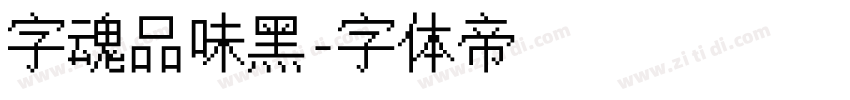 字魂品味黑字体转换