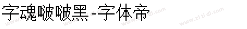 字魂啵啵黑字体转换