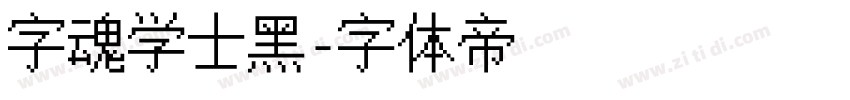 字魂学士黑字体转换