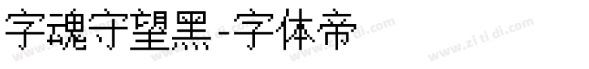 字魂守望黑字体转换