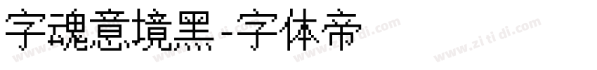 字魂意境黑字体转换