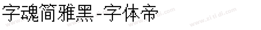 字魂简雅黑字体转换