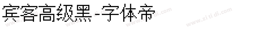 宾客高级黑字体转换