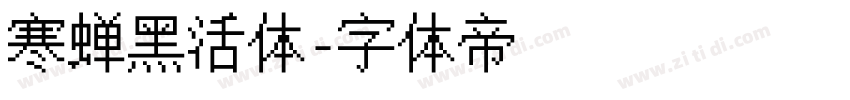 寒蝉黑活体字体转换