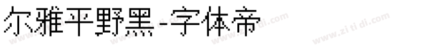 尔雅平野黑字体转换