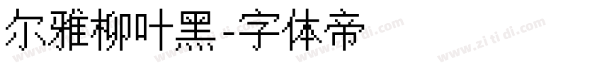 尔雅柳叶黑字体转换