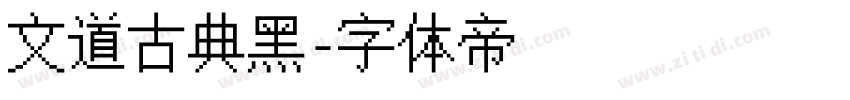 文道古典黑字体转换