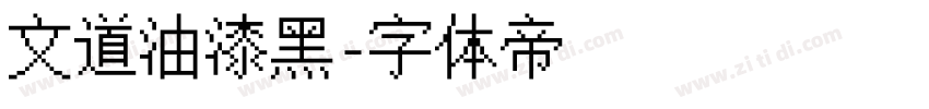 文道油漆黑字体转换