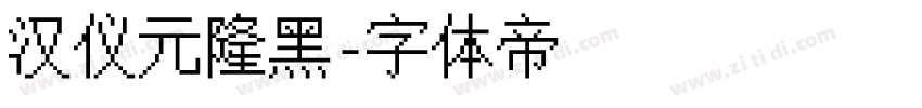 汉仪元隆黑字体转换