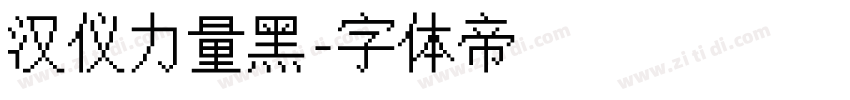 汉仪力量黑字体转换