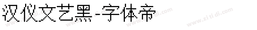 汉仪文艺黑字体转换