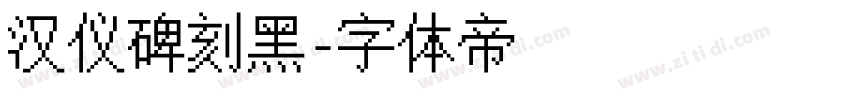 汉仪碑刻黑字体转换