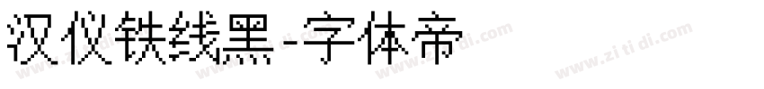 汉仪铁线黑字体转换