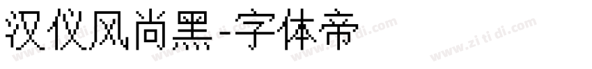 汉仪风尚黑字体转换