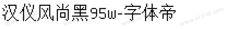 汉仪风尚黑95w字体转换