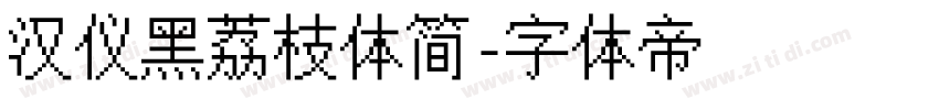 汉仪黑荔枝体简字体转换