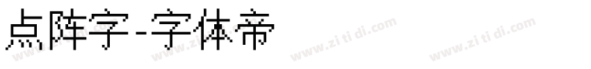 点阵字字体转换