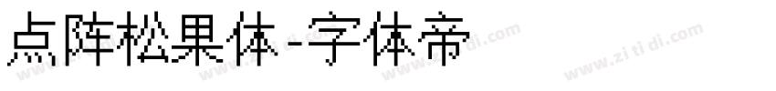 点阵松果体字体转换