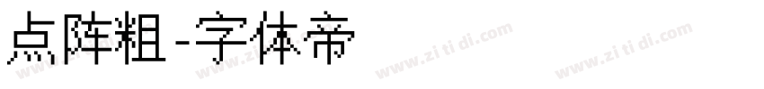 点阵粗字体转换