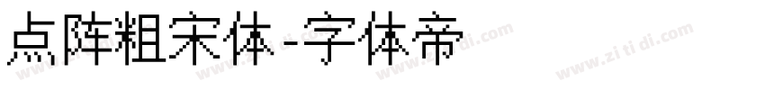 点阵粗宋体字体转换