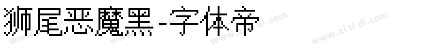 狮尾恶魔黑字体转换