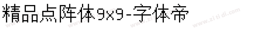 精品点阵体9x9字体转换