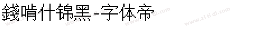 錢啃什锦黑字体转换